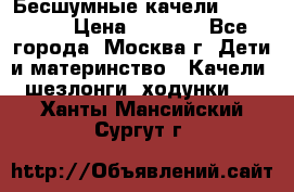 Бесшумные качели InGenuity › Цена ­ 3 000 - Все города, Москва г. Дети и материнство » Качели, шезлонги, ходунки   . Ханты-Мансийский,Сургут г.